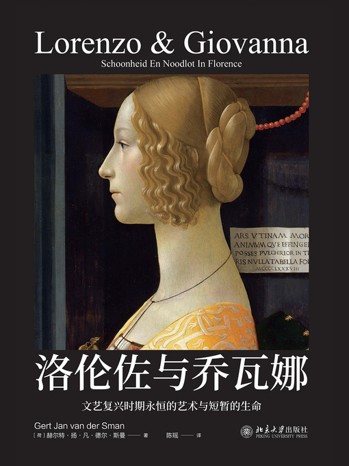 Title details for 洛伦佐与乔瓦娜 by （荷）赫尔特·扬·凡·德尔·斯曼著 - Available